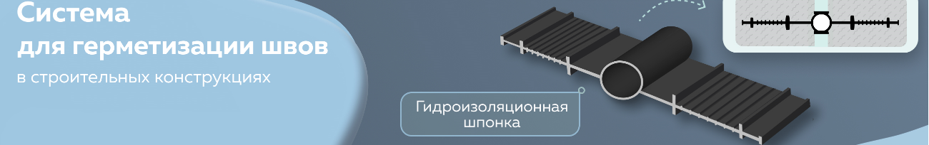 Система для герметизации швов АКВАСТОП