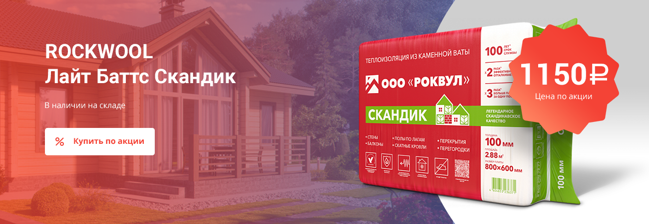 ROCKWOOL Лайт Баттс Скандик за 1150 рублей