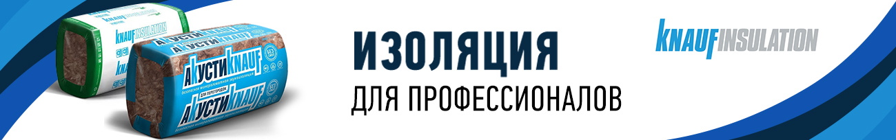 Инновационные решения для изоляции от ООО «КНАУФ Инсулейшн» Инновационные решения для изоляции от ООО «КНАУФ Инсулейшн»