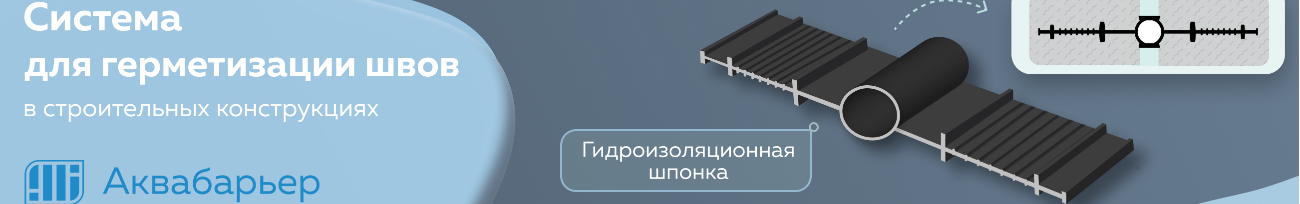 Система для герметизации швов АКВАСТОП Система для герметизации швов АКВАСТОП