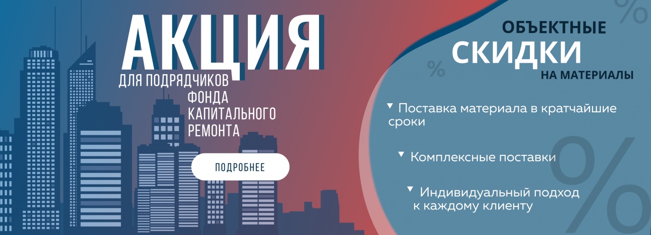 Акция для Подрядчиков Фонда Капитального Ремонта Акция для Подрядчиков Фонда Капитального Ремонта