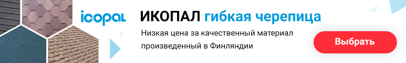 Гибкие цены на гибкую черепицу ICOPAL Гибкие цены на гибкую черепицу ICOPAL