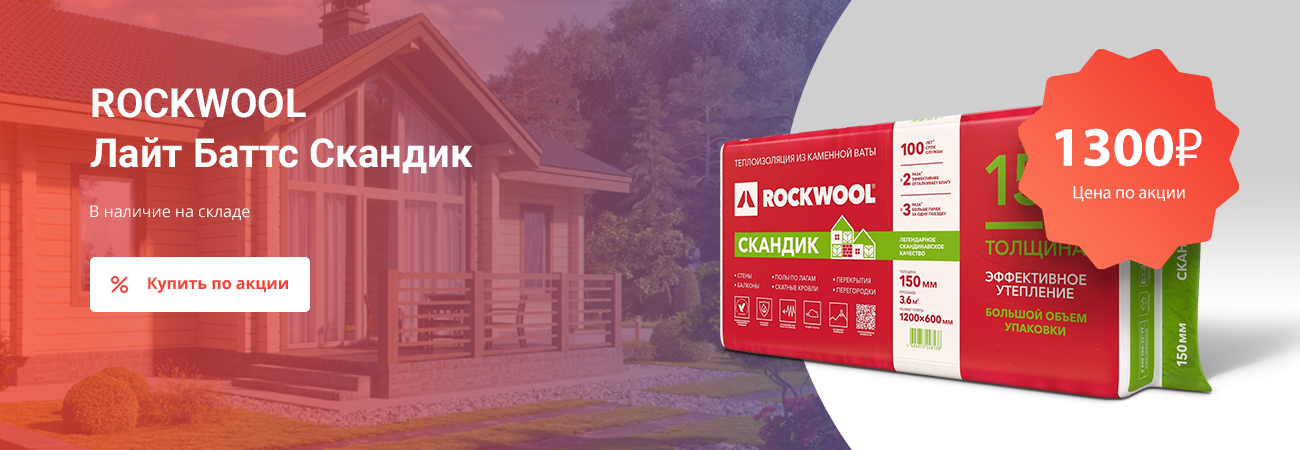 ROCKWOOL Лайт Баттс Скандик за 1300 рублей