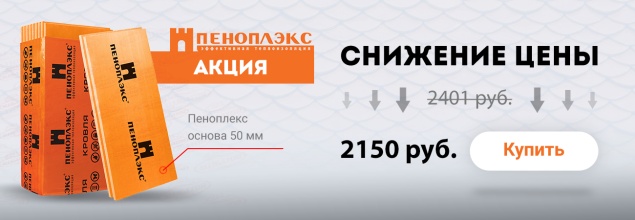 Снижение цены на Утеплитель "Пеноплэкс Основа" 50 мм